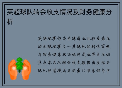 英超球队转会收支情况及财务健康分析