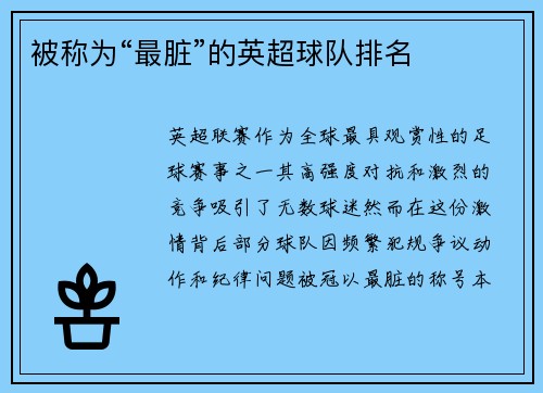 被称为“最脏”的英超球队排名