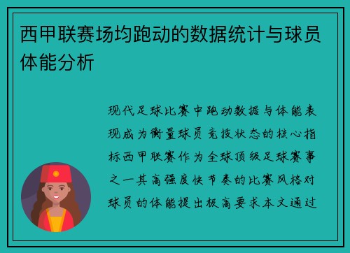 西甲联赛场均跑动的数据统计与球员体能分析