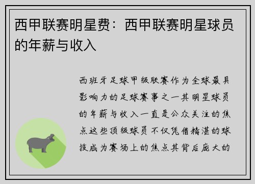西甲联赛明星费：西甲联赛明星球员的年薪与收入