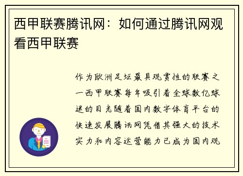 西甲联赛腾讯网：如何通过腾讯网观看西甲联赛