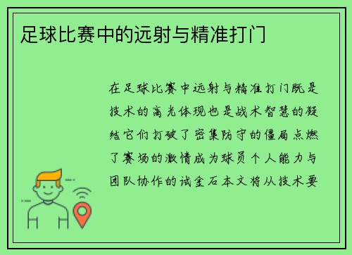 足球比赛中的远射与精准打门