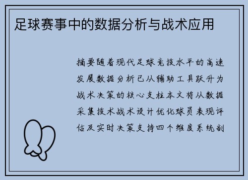 足球赛事中的数据分析与战术应用