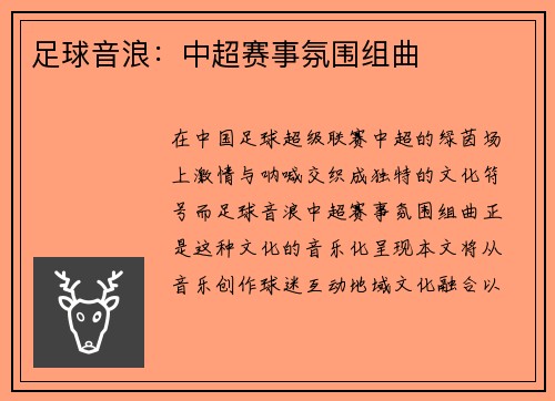足球音浪：中超赛事氛围组曲