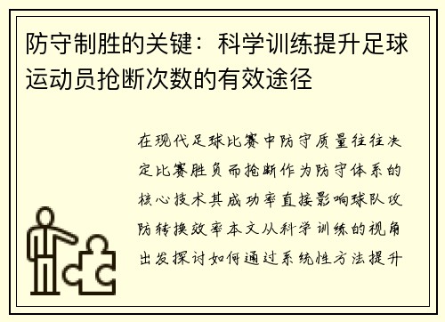 防守制胜的关键：科学训练提升足球运动员抢断次数的有效途径