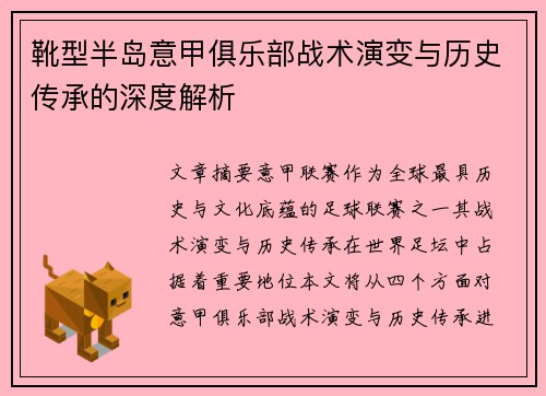 靴型半岛意甲俱乐部战术演变与历史传承的深度解析