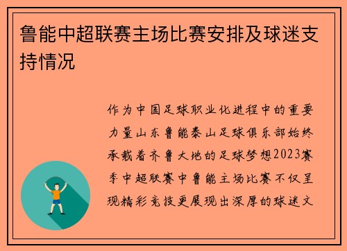 鲁能中超联赛主场比赛安排及球迷支持情况