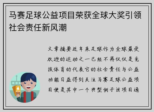 马赛足球公益项目荣获全球大奖引领社会责任新风潮