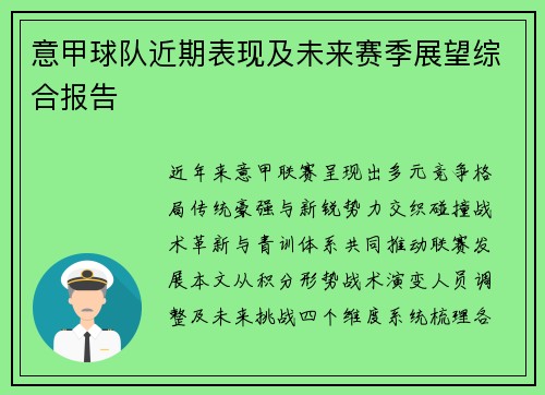 意甲球队近期表现及未来赛季展望综合报告