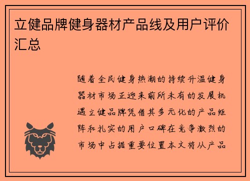 立健品牌健身器材产品线及用户评价汇总