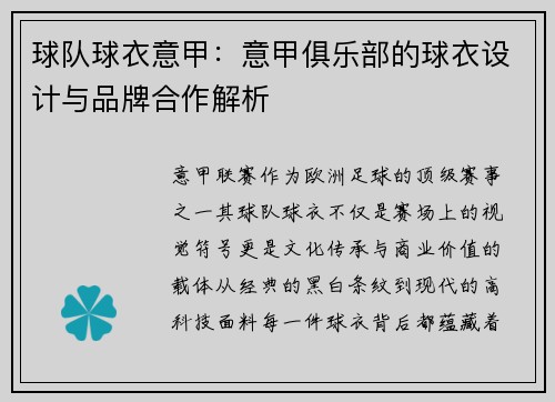 球队球衣意甲：意甲俱乐部的球衣设计与品牌合作解析