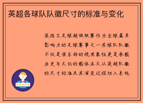 英超各球队队徽尺寸的标准与变化