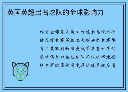 英国英超出名球队的全球影响力