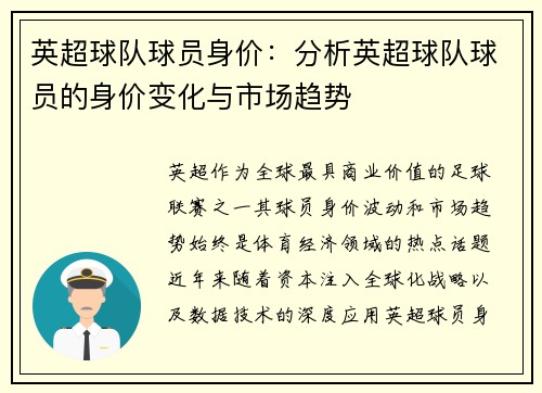 英超球队球员身价：分析英超球队球员的身价变化与市场趋势