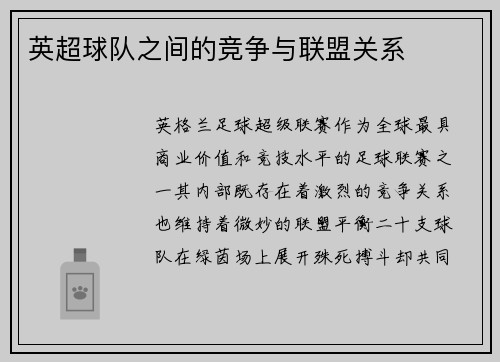英超球队之间的竞争与联盟关系