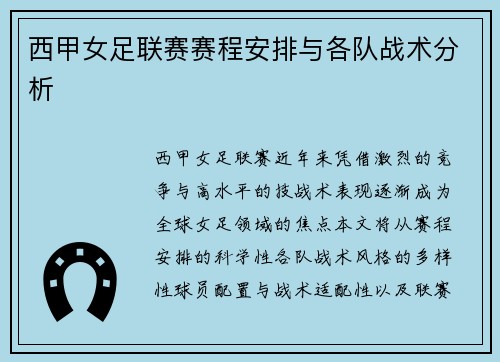 西甲女足联赛赛程安排与各队战术分析