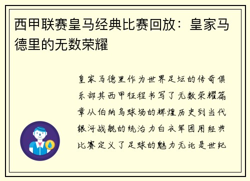 西甲联赛皇马经典比赛回放：皇家马德里的无数荣耀