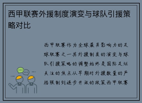西甲联赛外援制度演变与球队引援策略对比