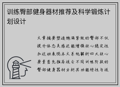 训练臀部健身器材推荐及科学锻炼计划设计