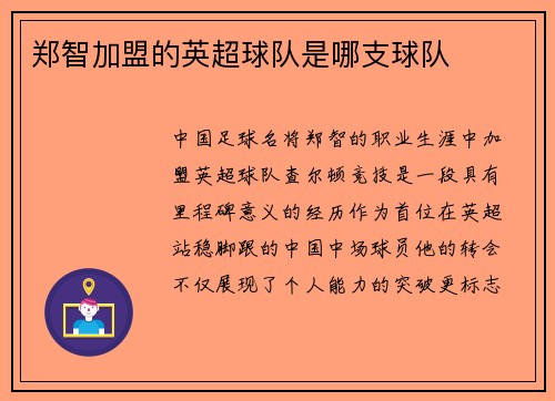 郑智加盟的英超球队是哪支球队