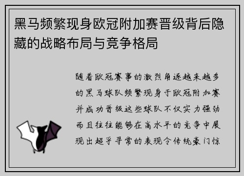 黑马频繁现身欧冠附加赛晋级背后隐藏的战略布局与竞争格局