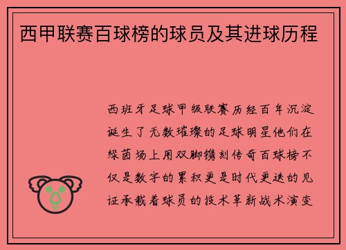 西甲联赛百球榜的球员及其进球历程
