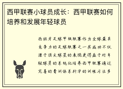 西甲联赛小球员成长：西甲联赛如何培养和发展年轻球员