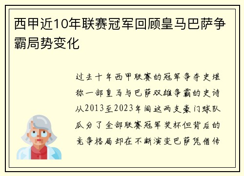 西甲近10年联赛冠军回顾皇马巴萨争霸局势变化
