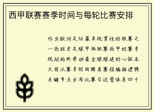西甲联赛赛季时间与每轮比赛安排