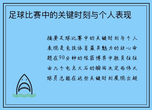 足球比赛中的关键时刻与个人表现