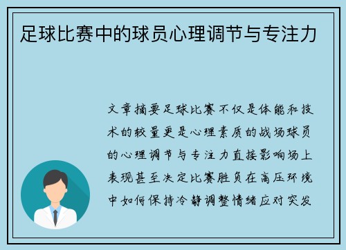 足球比赛中的球员心理调节与专注力