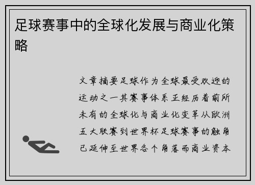 足球赛事中的全球化发展与商业化策略