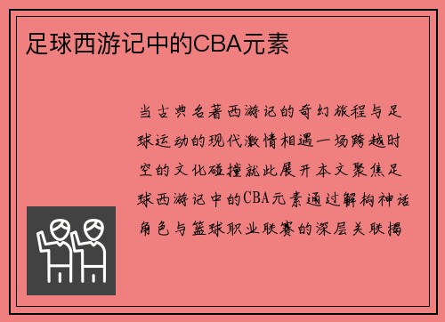 足球西游记中的CBA元素
