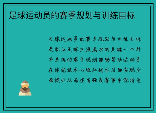 足球运动员的赛季规划与训练目标