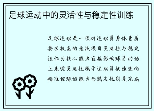 足球运动中的灵活性与稳定性训练