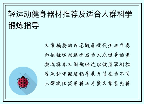 轻运动健身器材推荐及适合人群科学锻炼指导