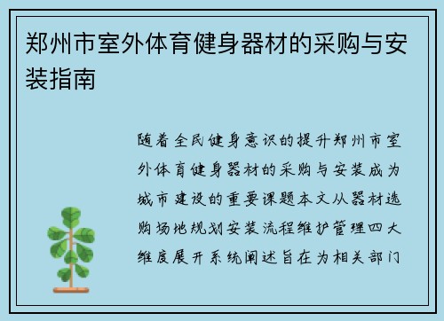 郑州市室外体育健身器材的采购与安装指南