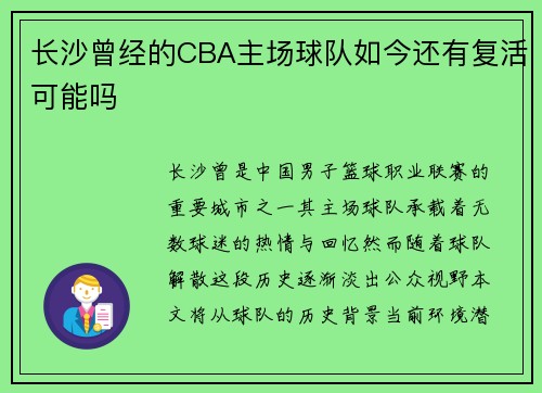 长沙曾经的CBA主场球队如今还有复活可能吗