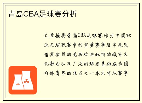 青岛CBA足球赛分析