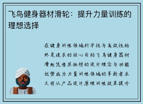 飞鸟健身器材滑轮：提升力量训练的理想选择