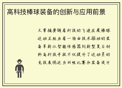 高科技棒球装备的创新与应用前景