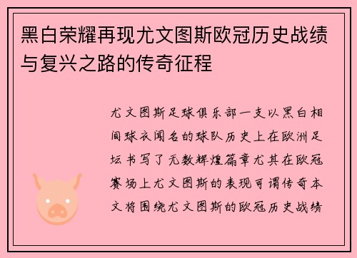 黑白荣耀再现尤文图斯欧冠历史战绩与复兴之路的传奇征程