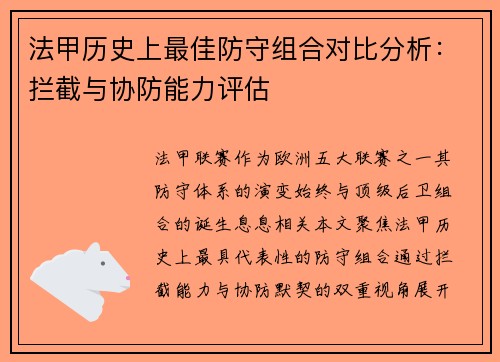 法甲历史上最佳防守组合对比分析：拦截与协防能力评估