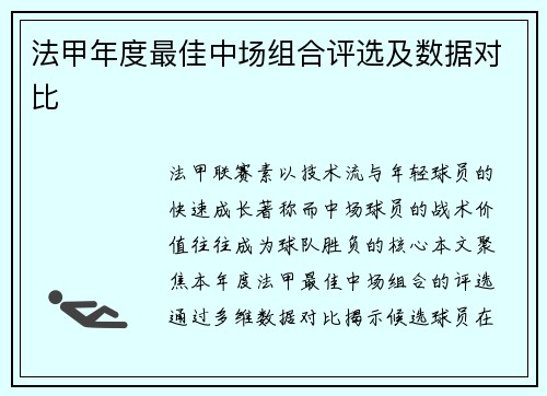 法甲年度最佳中场组合评选及数据对比
