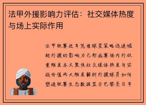 法甲外援影响力评估：社交媒体热度与场上实际作用