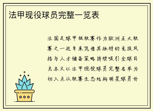 法甲现役球员完整一览表