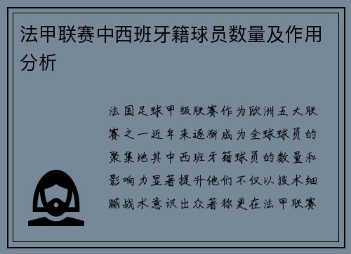 法甲联赛中西班牙籍球员数量及作用分析