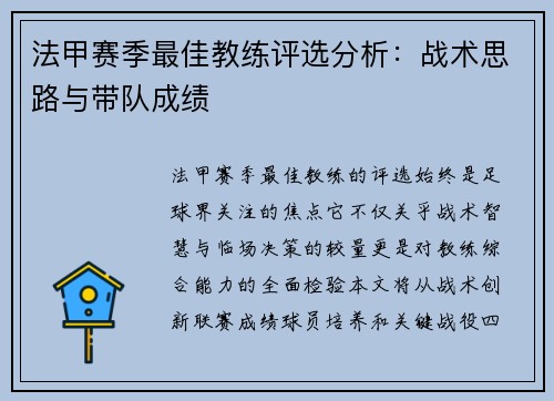 法甲赛季最佳教练评选分析：战术思路与带队成绩
