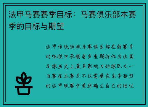法甲马赛赛季目标：马赛俱乐部本赛季的目标与期望