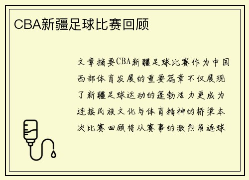 CBA新疆足球比赛回顾